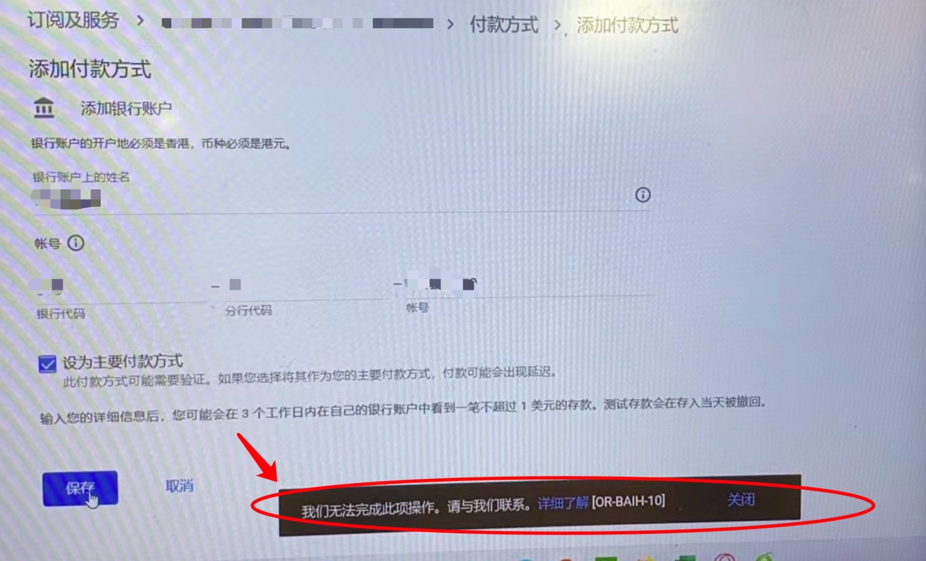 谷歌開發者賬號google play後台添加付款方式提示：我們無法完成此項操作。請與我們聯繫。詳細了解 [OR-BAIH-10]怎麼解決