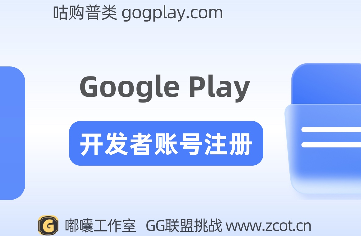 google play開發者的註冊付款信息與收款的付款資料信息必須一致嗎？個人與公司賬戶的利弊與區別