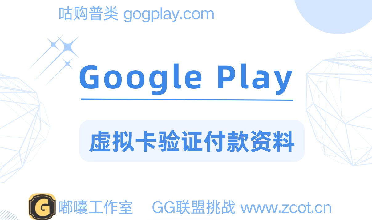 gp開發者使用虛擬卡驗證您的付款信息，您需要驗證付款信息才能重新啟用您的賬號