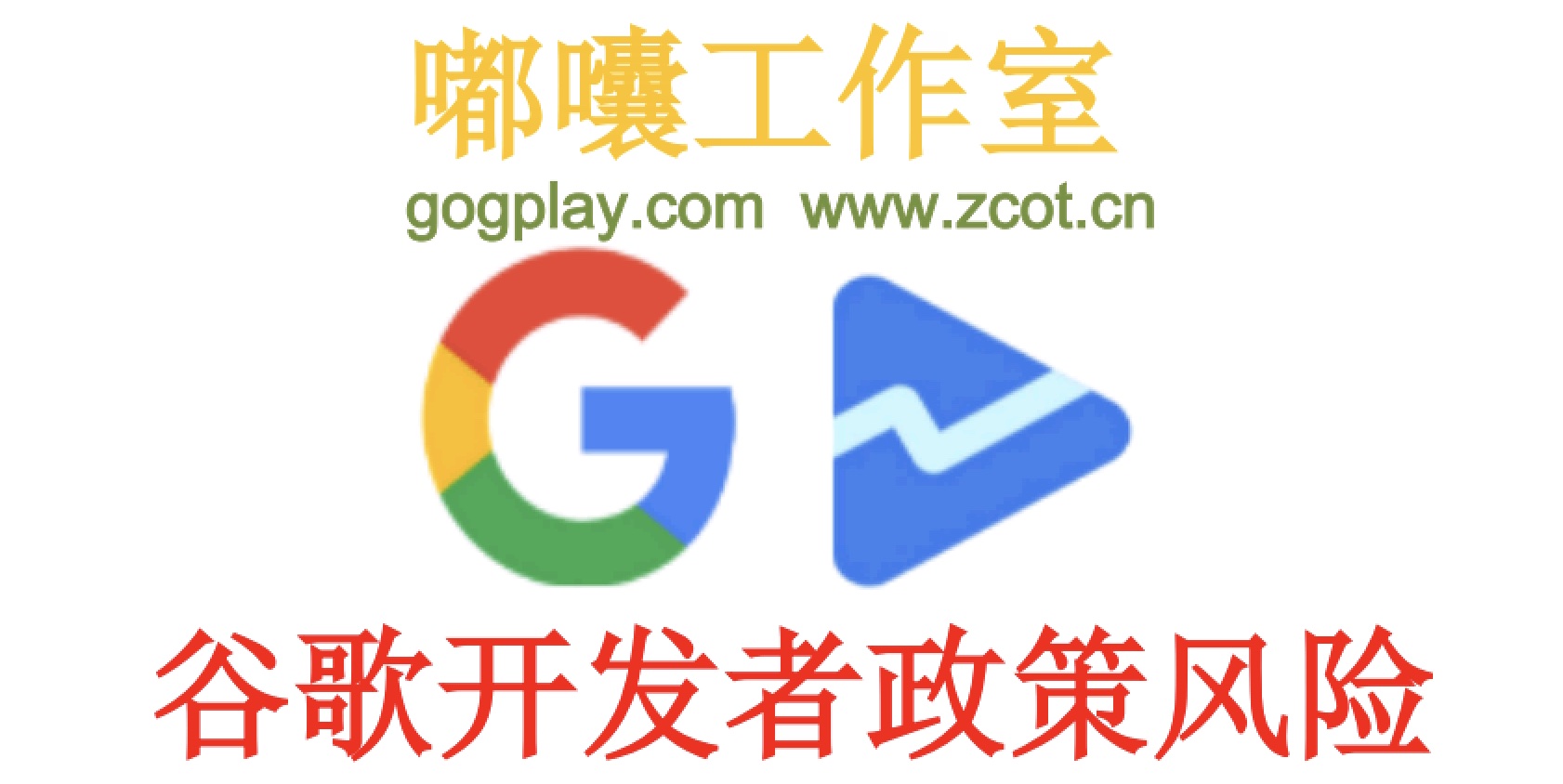 Google Play 開發者封號紅線，常見的Google Play開發者封號原因