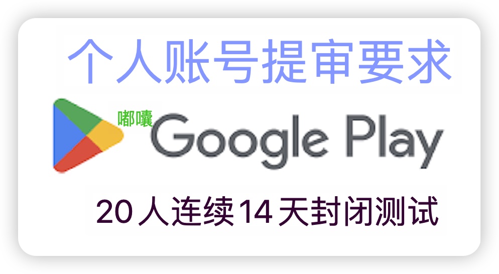 Google Play商店個人開發者上架要求，如何解決14人內部測試？