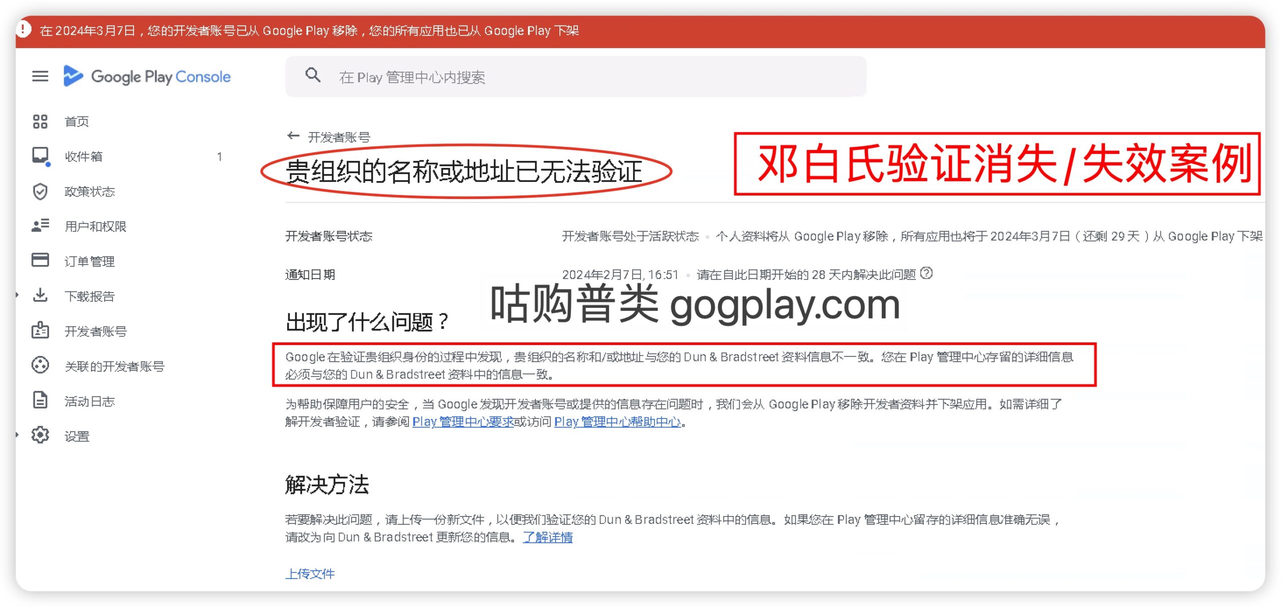 您的開發者帳號已從Google Play移除 貴組織的名稱或地址已無法驗證