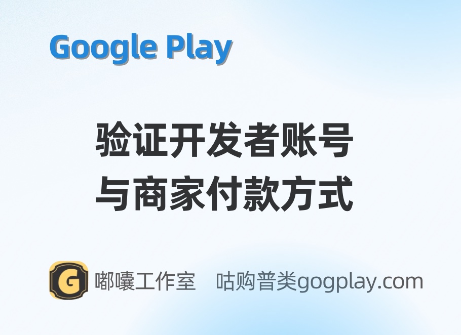 Google Play最嚴帳號驗證政策全面實施，涉及開發者和內購商家