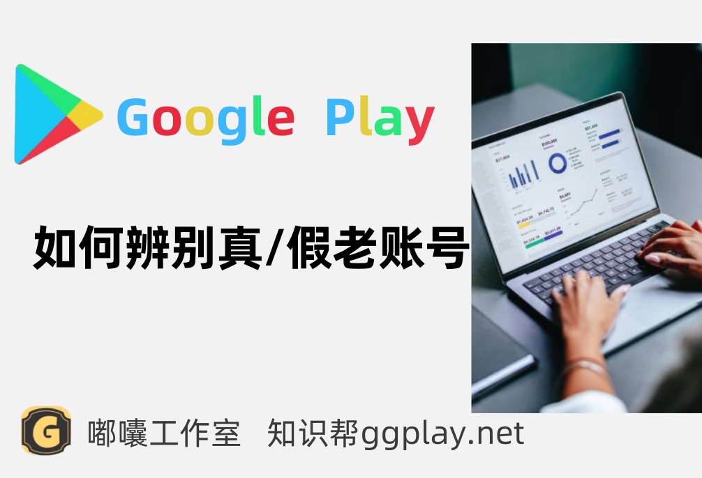 購買谷歌開發者帶包老帳號時需注意的事項，以及 Google Play 帳號的解讀