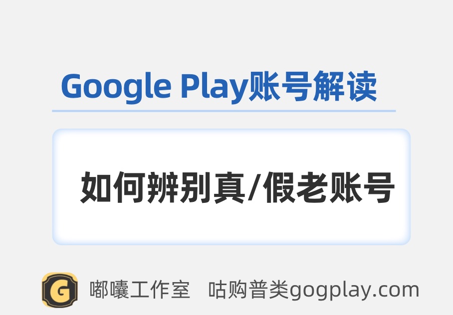 購買谷歌開發者帶包老帳號時需注意的事項，以及 Google Play 帳號的解讀